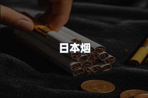 出口香烟